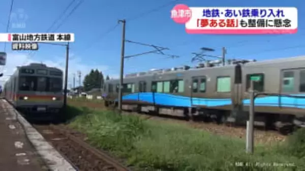 富山地鉄本線の並行区間 あい鉄との乗り入れに沿線2市が言及　魚津・黒部