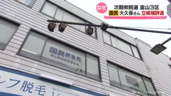衆院富山３区　国民民主公認内定だった大久保光太さん　立候補を辞退