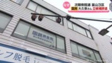 衆院富山３区　国民民主公認内定だった大久保光太さん　立候補を辞退