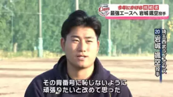最強エースへ　岩城颯空投手（プロ野球・埼玉西武ライオンズ・富山商業高校出身）　富山スポーツ特集「今年にかける挑戦者」