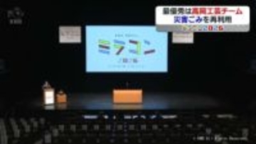 災害ごみの再利用を提案　高校生がものづくりに挑戦「ミラコン2026」高岡工芸が最優秀賞