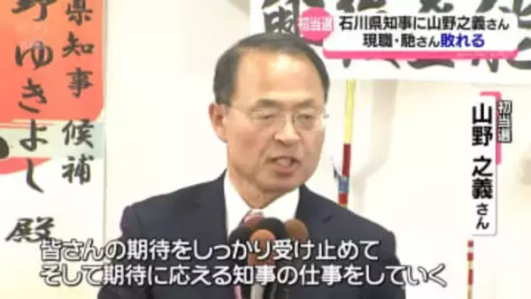 石川県知事に山野之義さん初当選　馳さん敗れる