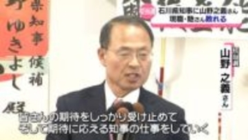 石川県知事に山野之義さん初当選　馳さん敗れる