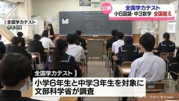 全国学力テスト　富山県は小学国語と中学数学で全国平均上回る