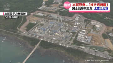 国土地理院　志賀原発に「推定活断層」　北陸電力「その位置に断層はない」