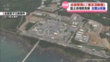 国土地理院　志賀原発に「推定活断層」　北陸電力「その位置に断層はない」