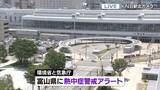 「富山県内に熱中症警戒アラート　対策を万全に」の画像1