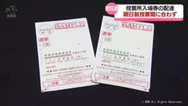 衆院選　投票所入場券の配達　期日前投票に間に合わず　富山