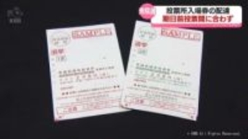衆院選　投票所入場券の配達　期日前投票に間に合わず　富山