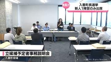 入善町長選立候補予定者事務説明会　新人１陣営が出席