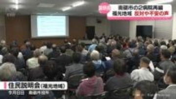 南砺市民・中央病院再編　福光で住民説明会　反対や不安の声