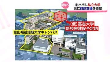 私立大学「仮称・高志大学」めぐり　射水市の関係者らが富山県に財政支援を要望
