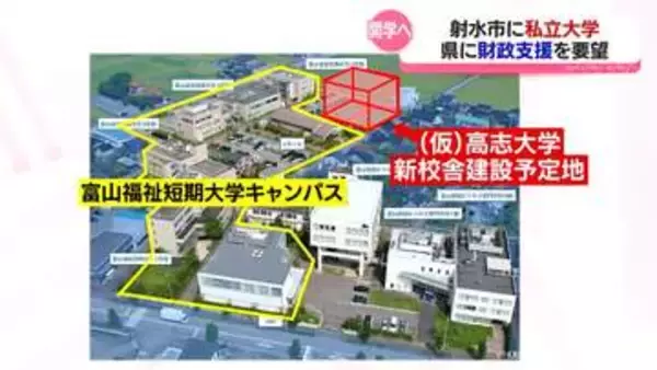 私立大学「仮称・高志大学」めぐり　射水市の関係者らが富山県に財政支援を要望