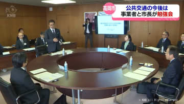 運転手不足や燃料高騰で厳しい現状… 公共交通の維持に向け 交通事業者と市長が勉強会　高岡市
