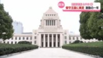 【２０２５とやま】自民王国に異変　激動の政治を振り返る