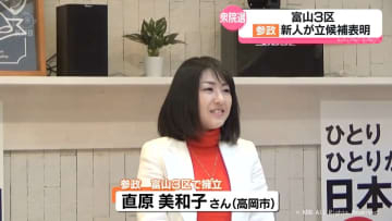 衆院選富山３区　参政　新人が立候補表明