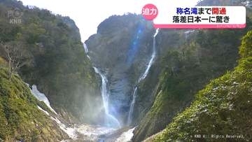 日本一の称名滝　迫力に驚き　きょうから遊歩道が開通　富山県