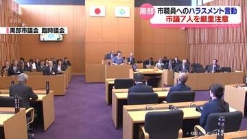 議員７人に厳重注意　前市長のハラスメント行為疑いめぐって第三者委員会設置　黒部市議会