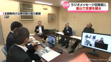 拉致被害者へのメッセージを公開収録　担当者が富山を訪れ協力呼びかけ