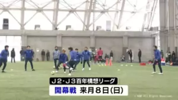 Ｊ2残留のカターレ富山　新加入選手も参加　今年の初練習