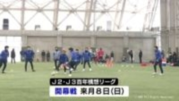 Ｊ2残留のカターレ富山　新加入選手も参加　今年の初練習