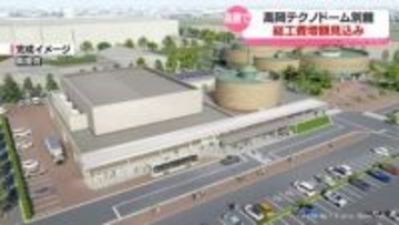 高岡テクノドーム別館　総工費さらに増える可能性