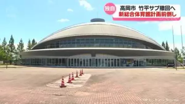 高岡市民体育館の代替施設　市が方針変更　新体育館計画復活へ