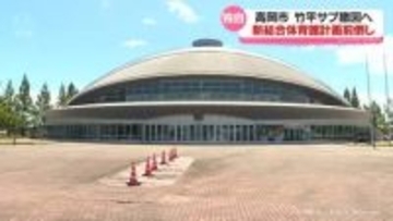 高岡市民体育館の代替施設　市が方針変更　新体育館計画復活へ