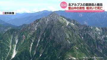 薬師岳と剱岳への登山者が相次ぎ死亡　60代男性２人　北アルプス