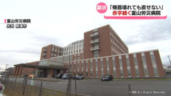 富山労災病院　経営危機の現場は　魚津市が財政支援