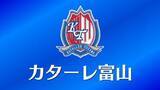「カターレ９連勝なるか！？　ホームで讃岐と対戦　Ｊ２・Ｊ３百年構想リーグ」の画像1