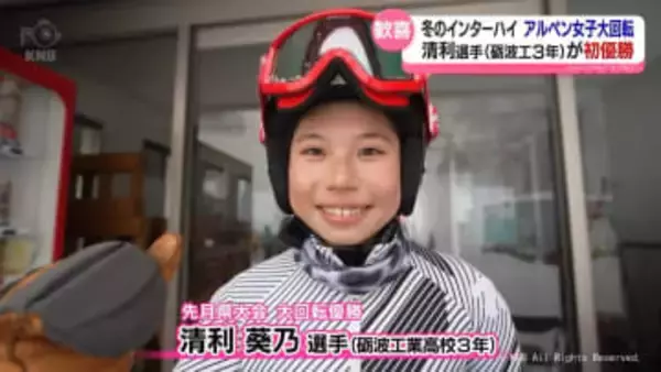 IHアルペンスキー女子大回転　清利選手が初優勝 　富山・砺工高3年