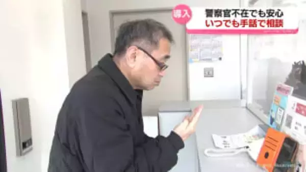 警察官不在の交番も「手話」で安心　24時間いつでも相談可能の新システム　富山