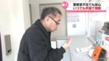 警察官不在の交番も「手話」で安心　24時間いつでも相談可能の新システム　富山