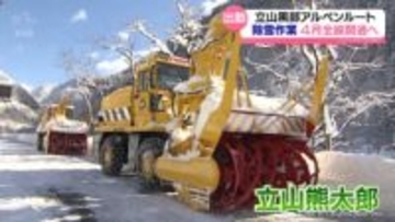 国内最大級「立山熊太郎」も活躍　立山黒部アルペンルート営業再開に向け除雪開始