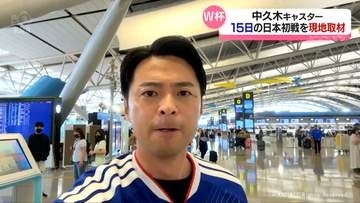 サッカーＷ杯開幕　日本のグループリーグ初戦を取材　ＫＮＢ中久木キャスターが現地へ出発