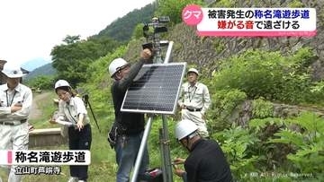 高周波音でクマを遠ざける　称名滝遊歩道に発生装置を設置