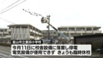 富山市の豊田小学校　落雷できょうも臨時休校　午後にも電気復旧か