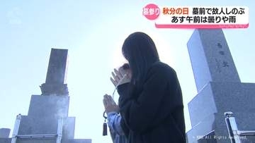 秋分の日　彼岸の中日に墓前で故人しのぶ