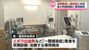 エボラ出血熱など危険度が極めて高い感染症に対応　富山大学附属病院に専門病床が完成　県内の医療提供体制 拡充へ