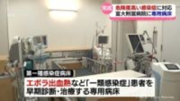 エボラ出血熱など危険度が極めて高い感染症に対応　富山大学附属病院に専門病床が完成　県内の医療提供体制 拡充へ