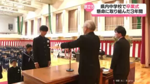 旅立ちの春　富山県内公立中学校・義務教育学校で卒業式