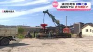 能登半島地震の液状化対策　高岡市吉久地区で試験工事始まる