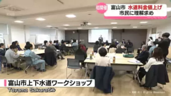 水道事業に理解を　富山市がワークショップ　今年４月から料金値上げ