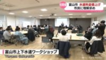 水道事業に理解を　富山市がワークショップ　今年４月から料金値上げ