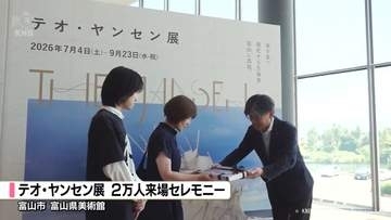 富山県美術館で開催中　テオ・ヤンセン展　来場者２万人に　富山県富山市