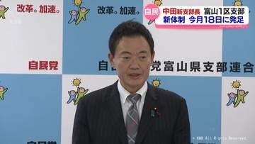 自民党富山1区支部長に中田宏衆議院議員　新体制は18日発足へ