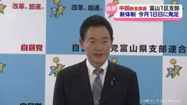 自民党富山1区支部長に中田宏衆議院議員　新体制は18日発足へ