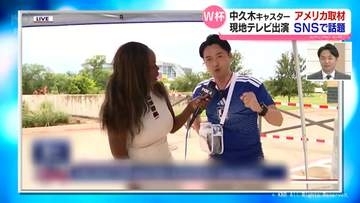 サッカーW杯観戦した中久木キャスター　１億回再生のあのSNSの裏話は！？