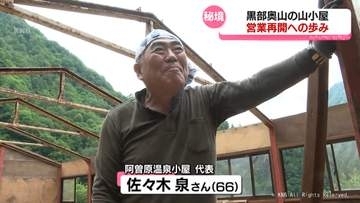 黒部奥山　秘境の山小屋「阿曽原温泉小屋」　営業再開への歩み